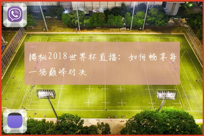 揭秘2018世界杯直播：如何畅享每一场巅峰对决